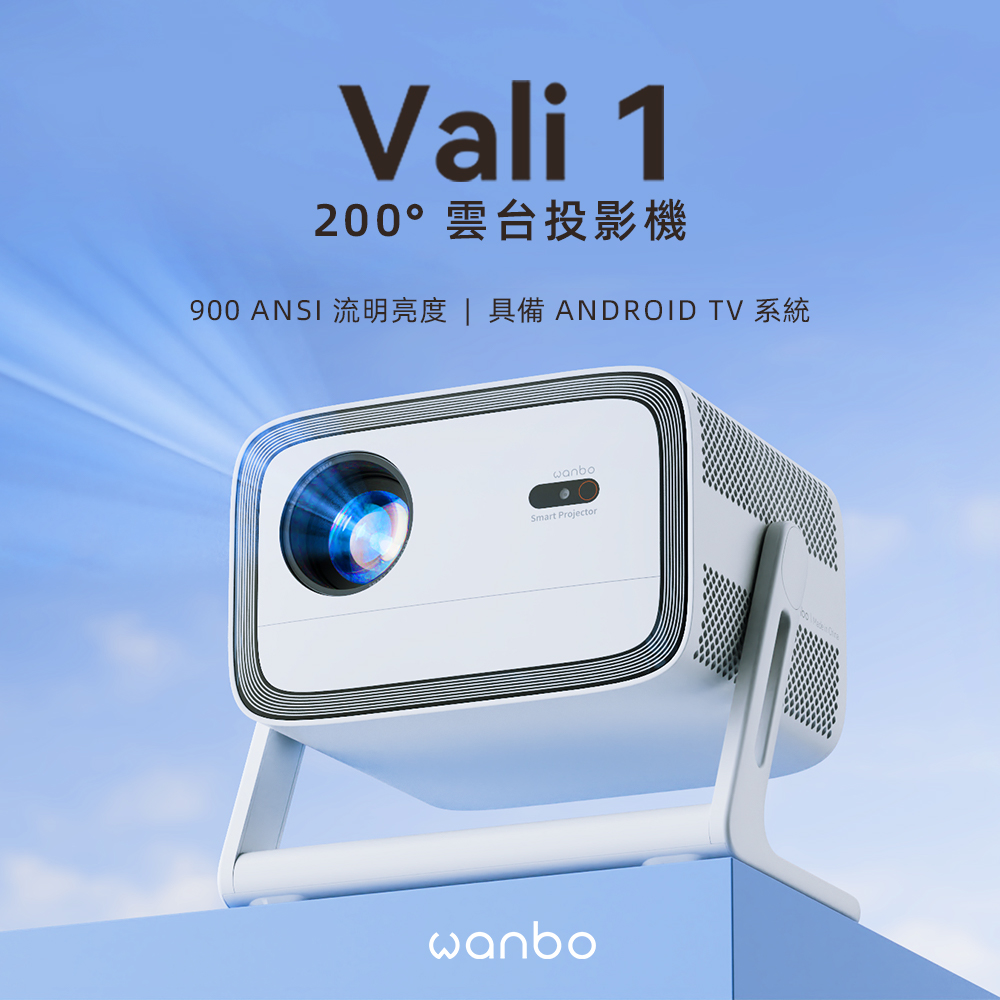 買就送原廠收納包【Wanbo】萬播 VALI 1 雲台投影機 900流明 NETFLIX Disney+✿80A014
